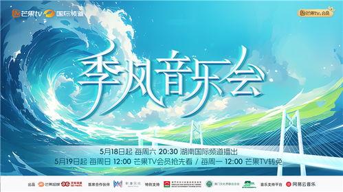 季风音乐会