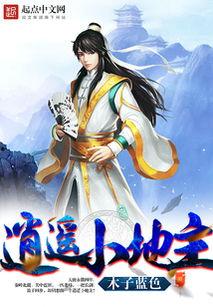 逍遥小地主,田园生活与奇幻冒险的完美融合