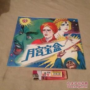 月宫宝盒,揭秘古代神话中的神秘宝物