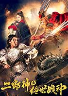 二郎神之绝世战神,绝世战神的传奇征程