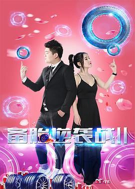 备胎逆袭战2,逆袭之路，再创辉煌