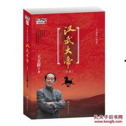 百家讲坛：王立群读史记之汉武帝,雄才大略与帝国辉煌