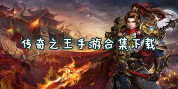 传奇之王,谱写不朽传奇的王者之路