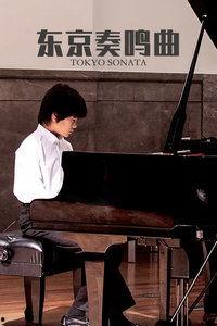 东京奏鸣曲,都市旋律下的心灵交响